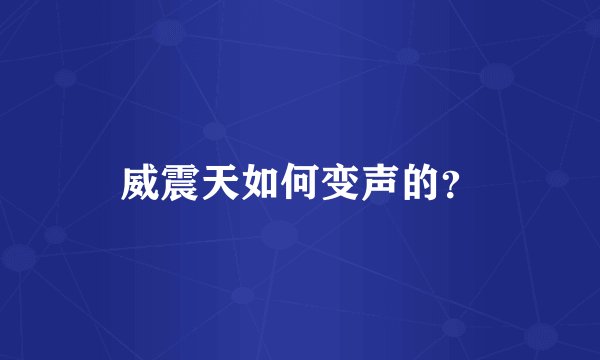 威震天如何变声的？