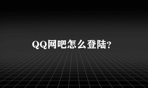 QQ网吧怎么登陆？