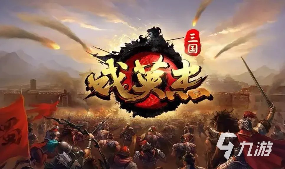 三国志游戏单机版合集 2023三国类型的单机游戏大全