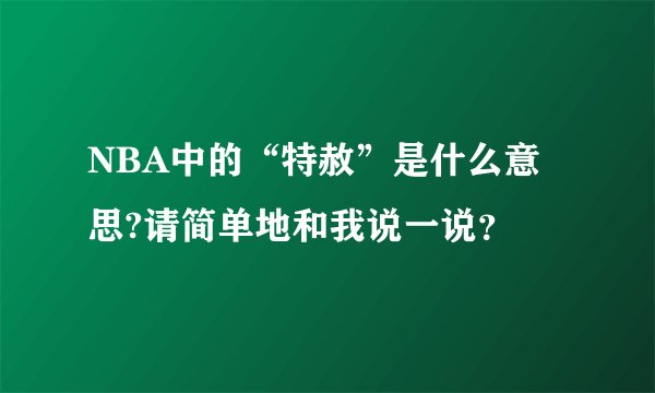 NBA中的“特赦”是什么意思?请简单地和我说一说？
