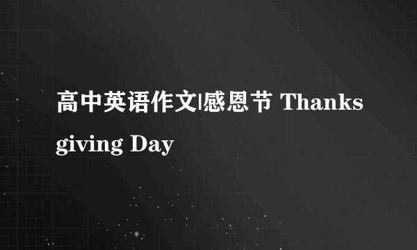高中英语作文|感恩节 Thanksgiving Day