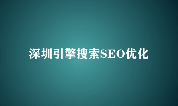 深圳引擎搜索SEO优化