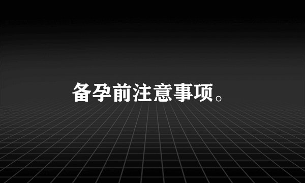 备孕前注意事项。