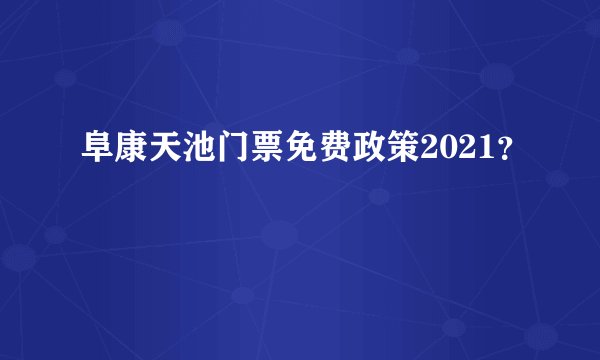 阜康天池门票免费政策2021？