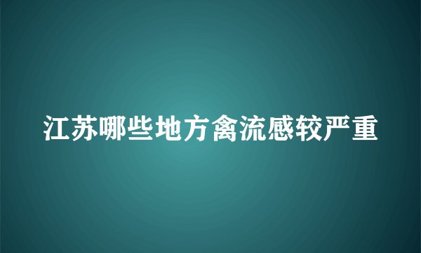 江苏哪些地方禽流感较严重