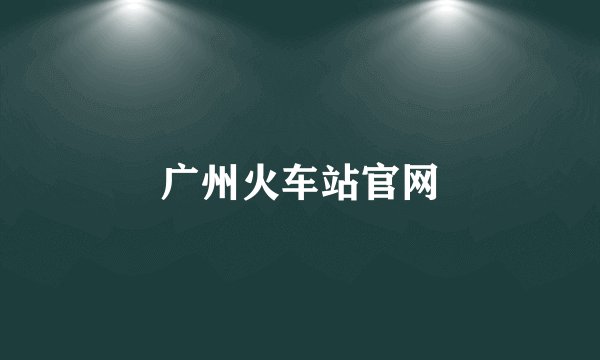 广州火车站官网