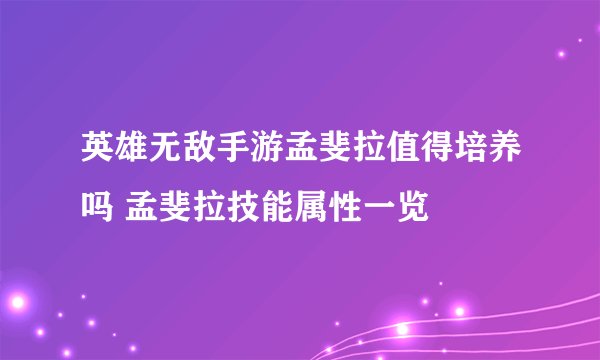 英雄无敌手游孟斐拉值得培养吗 孟斐拉技能属性一览