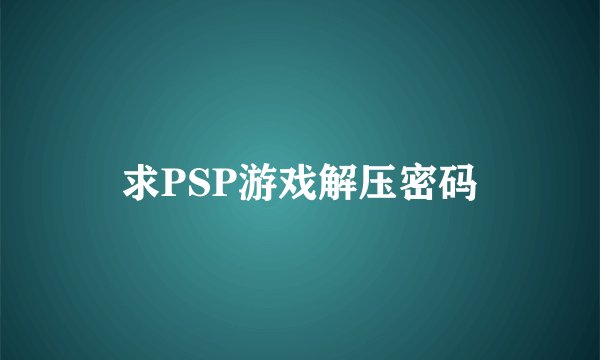 求PSP游戏解压密码