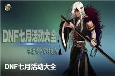 DNF95版本剑魔刷图加点 DNF95版本剑魔技能加点