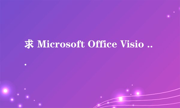求 Microsoft Office Visio Professional 2007的序列号/密钥。