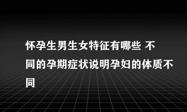 怀孕生男生女特征有哪些 不同的孕期症状说明孕妇的体质不同
