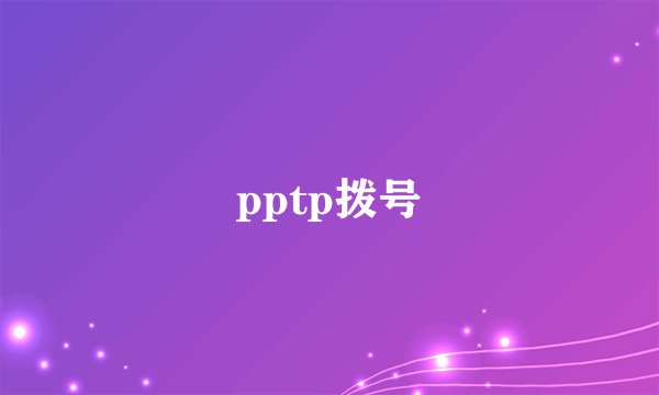 pptp拨号