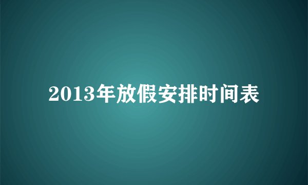 2013年放假安排时间表