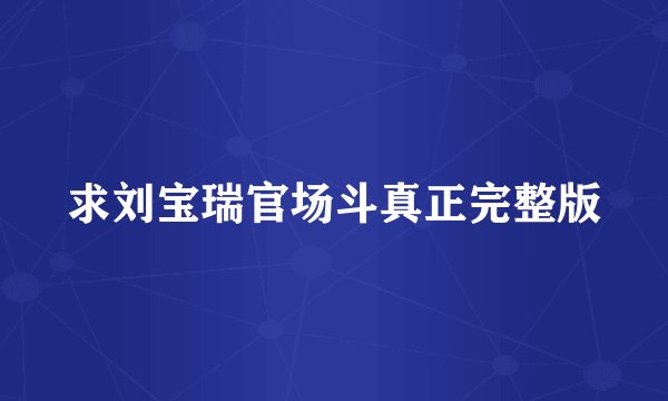 求刘宝瑞官场斗真正完整版
