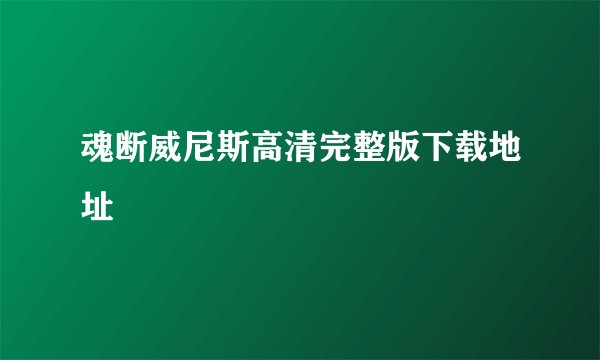 魂断威尼斯高清完整版下载地址