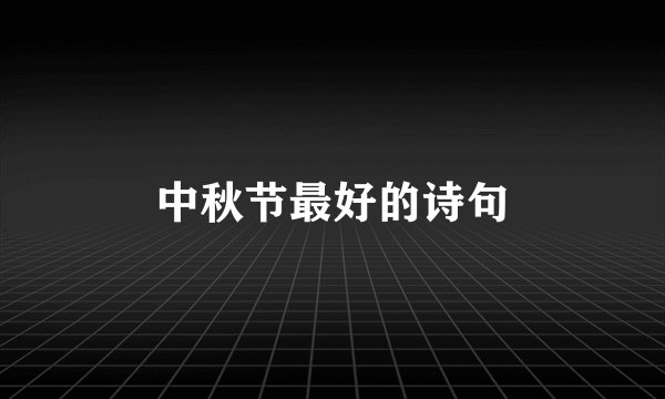 中秋节最好的诗句