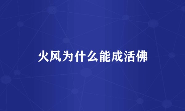 火风为什么能成活佛