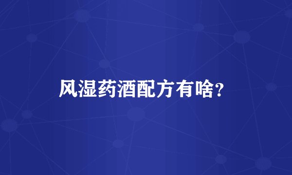 风湿药酒配方有啥？