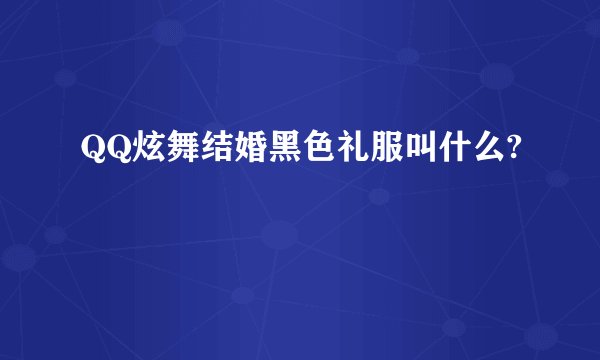 QQ炫舞结婚黑色礼服叫什么?