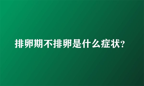 排卵期不排卵是什么症状？