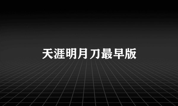 天涯明月刀最早版