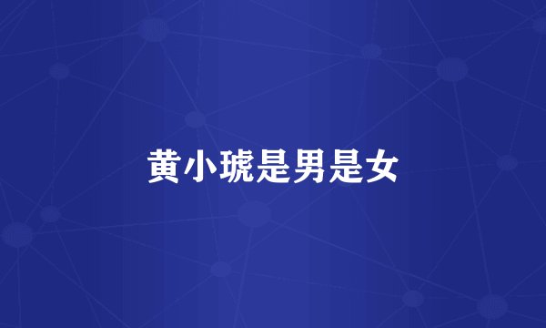 黄小琥是男是女