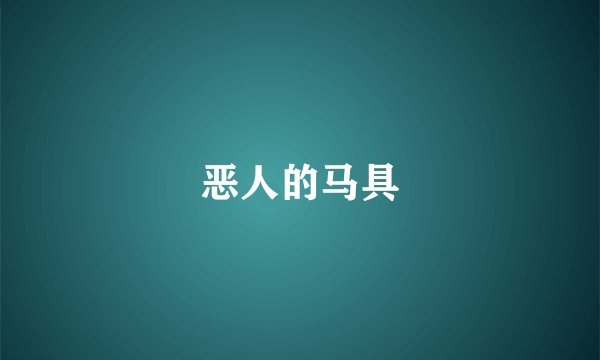 恶人的马具