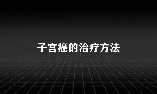 子宫癌的治疗方法