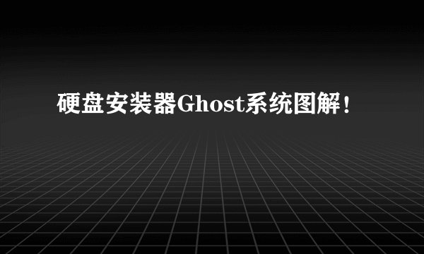 硬盘安装器Ghost系统图解！