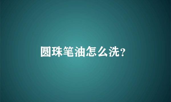 圆珠笔油怎么洗？