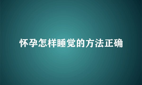 怀孕怎样睡觉的方法正确