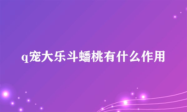 q宠大乐斗蟠桃有什么作用