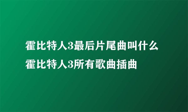 霍比特人3最后片尾曲叫什么 霍比特人3所有歌曲插曲