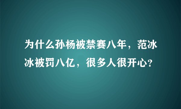 为什么孙杨被禁赛八年，范冰冰被罚八亿，很多人很开心？