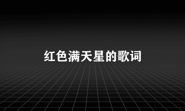 红色满天星的歌词
