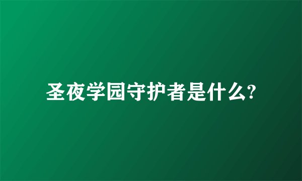 圣夜学园守护者是什么?