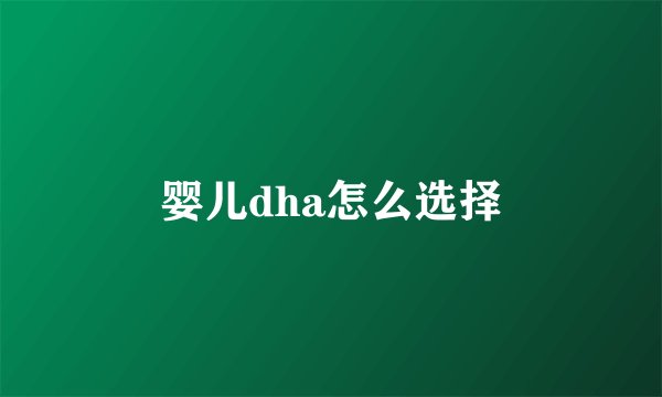 婴儿dha怎么选择