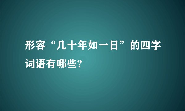形容“几十年如一日”的四字词语有哪些?