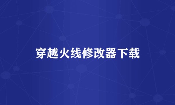穿越火线修改器下载
