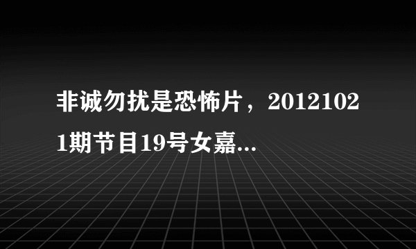 非诚勿扰是恐怖片，20121021期节目19号女嘉宾（蒋海云）离场后居然还能在原位置上面出现，求真相！！
