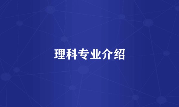 理科专业介绍