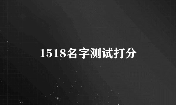 1518名字测试打分