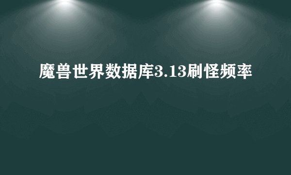 魔兽世界数据库3.13刷怪频率