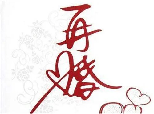 二婚三婚有哪些区别 从这些方面可以看出来