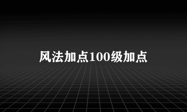 风法加点100级加点