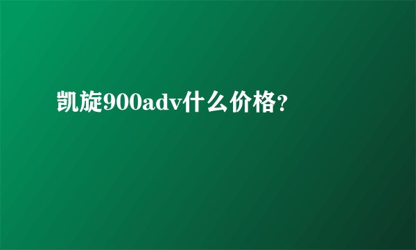 凯旋900adv什么价格？