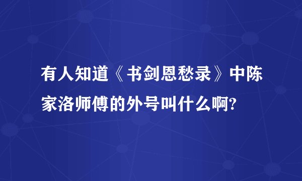 有人知道《书剑恩愁录》中陈家洛师傅的外号叫什么啊?