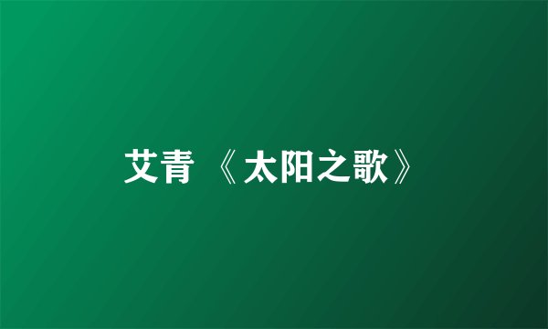 艾青 《太阳之歌》