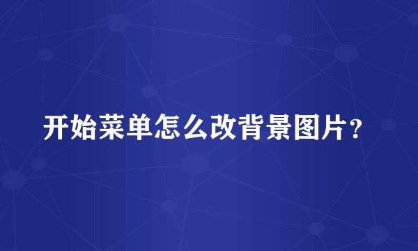 开始菜单怎么改背景图片？