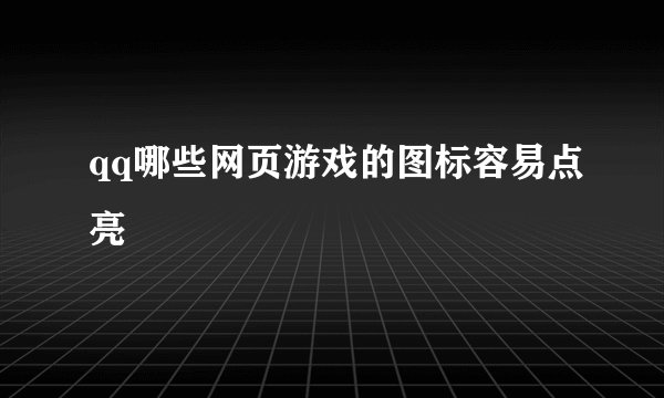 qq哪些网页游戏的图标容易点亮